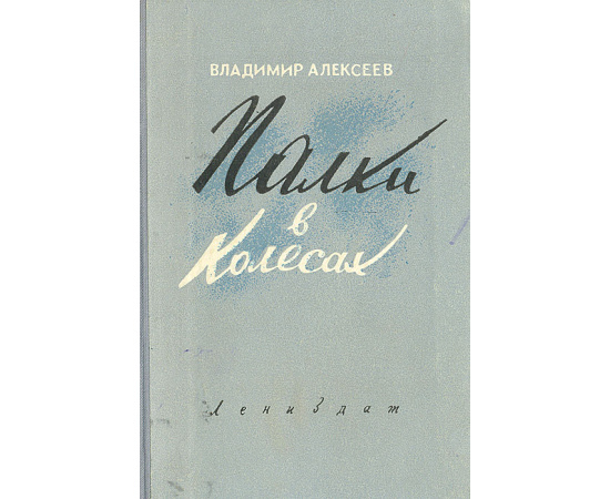 Палки в колесах