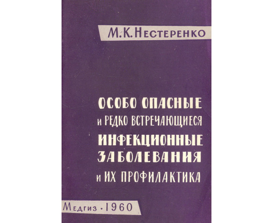 Особо опасные и редко встречающиеся инфекционные заболевания и их профилактика