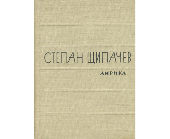 Степан Щипачев. Лирика