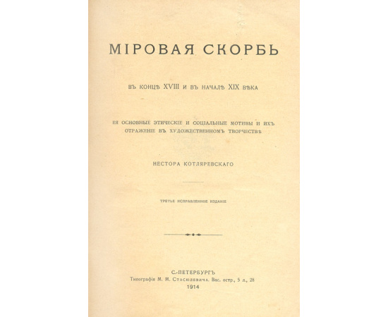 Мировая скорбь в конце XVIII и в начале XIX века. Ее основные этические и социальные мотивы и их отражение в художественном творчестве