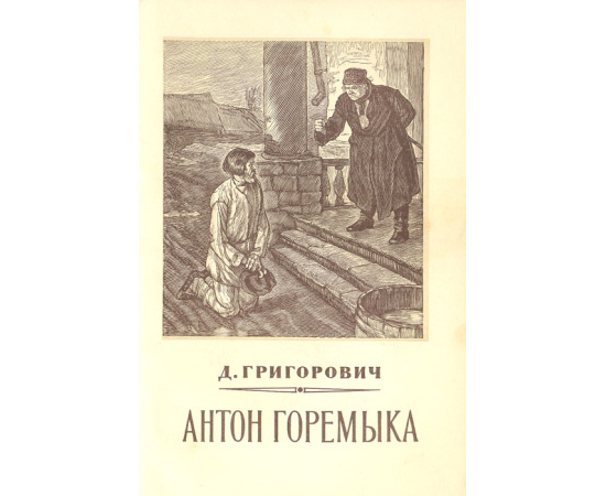 Антон Горемыка