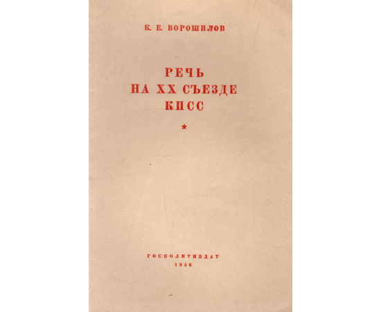 К. Е. Ворошилов. Речь на XX съезде КПСС