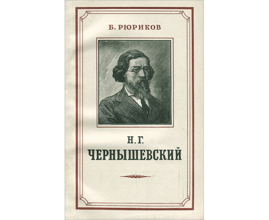 Н. Г. Чернышевский