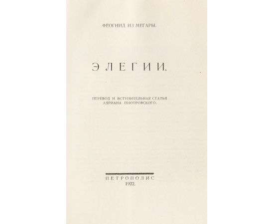 Элегии Феогнида из Мегары