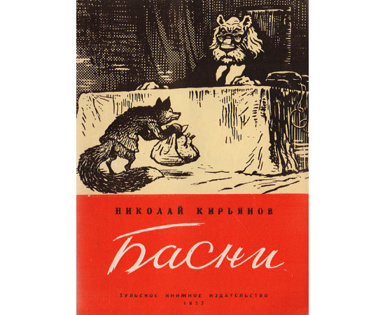 Николай Кирьянов. Басни
