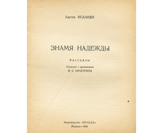 Знамя надежды