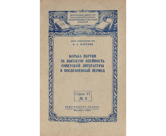 Борьба партии за высокую идейность советской литературы в послевоенный период