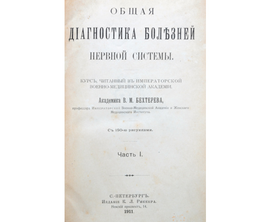 Общая диагностика болезней нервной системы. Часть I