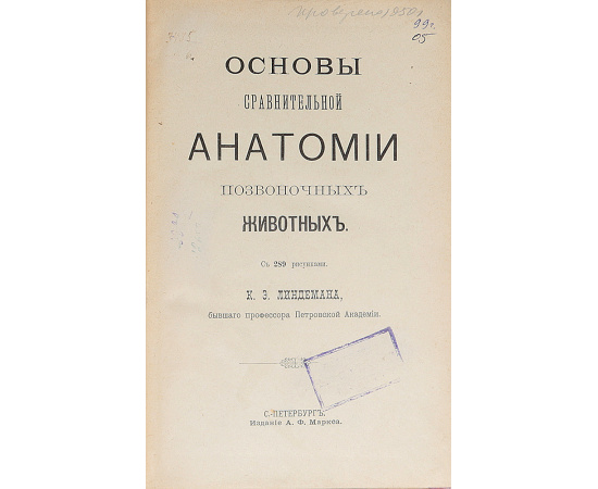 Основы сравнительной анатомии позвоночных животных