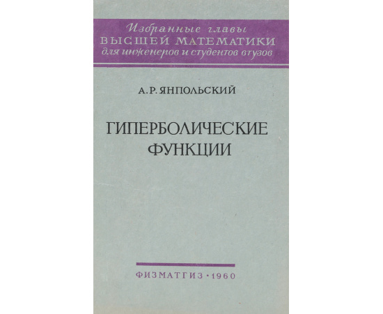 Гиперболические функции
