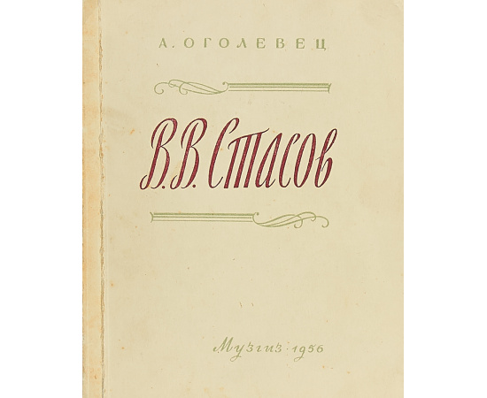 В. В. Стасов