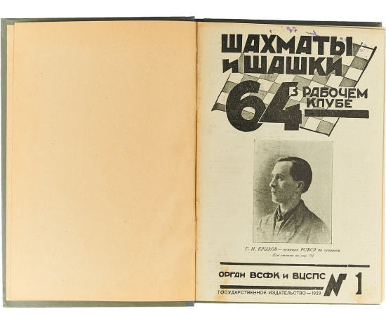 Журнал "64. Шахматы и шашки в рабочем клубе" за 1929 год (комплект из 23 журналов в конволюте)