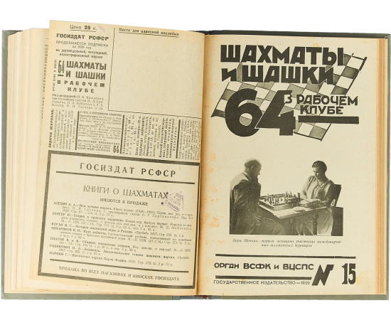 Журнал "64. Шахматы и шашки в рабочем клубе" за 1929 год (комплект из 23 журналов в конволюте)