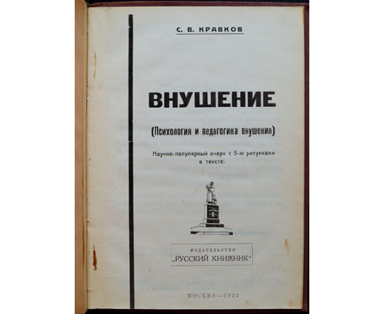 Кравков С.В. Внушение (Психология и педагогика внушения).