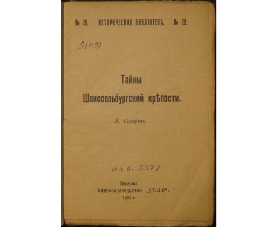 Оларт Е. Тайны Шлиссельбургской крепости.