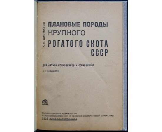 Диомидов А.М. Плановые породы крупного рогатого скота СССР.