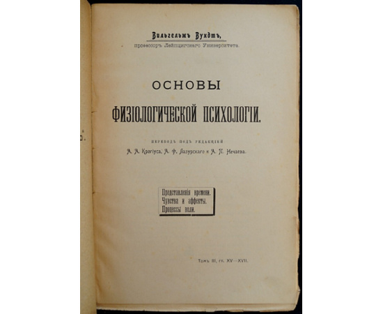 Вундт В. Основы физиологической психологии. Представления времени. Чувства и эффекты. Процессы воли.