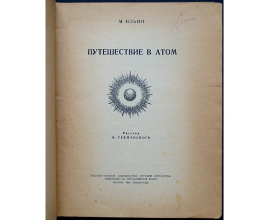 Ильин, М. Путешествие в атом.