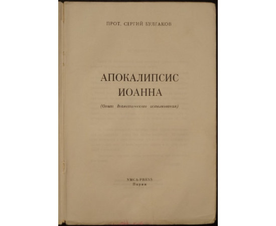 Булгаков С.Н., прот. Апокалипсис Иоанна: Опыт догматического истолкования.