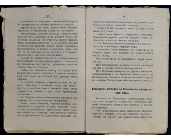 Десницкий Н.В. Руководство для отправляющихся на Кавказские минеральные воды.