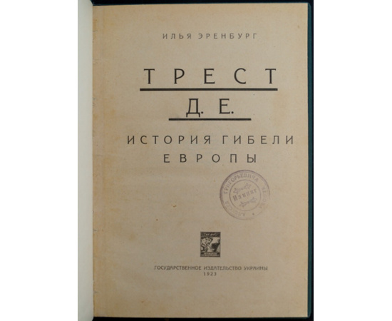 Эренбург И.Г. Трест Д.Е. (История гибели Европы).