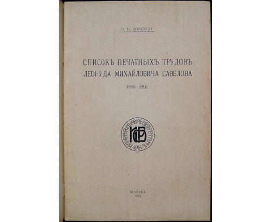 Хоменко Л.И. Список печатных трудов Леонида Михайловича Савелова.