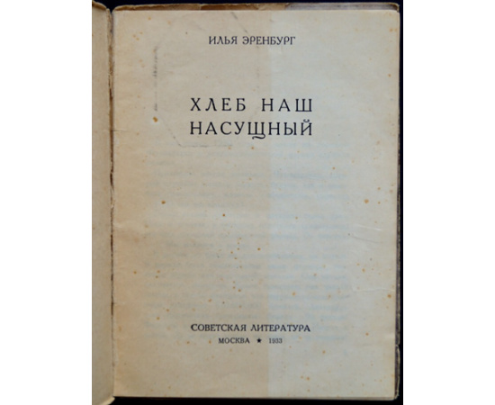 Эренбург И.Г. Хлеб наш насущный.