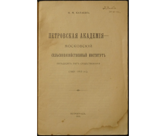 Катаев Н.М. Петровская Академия  Московский сельскохозяйственный институт. Пятьдесят лет существования (18651915 гг.)