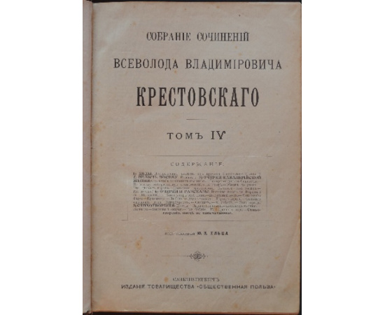 Крестовский В.В. Собрание сочинений Всеволода Владимировича Крестовского. Тома IV, V. В одном переплете.