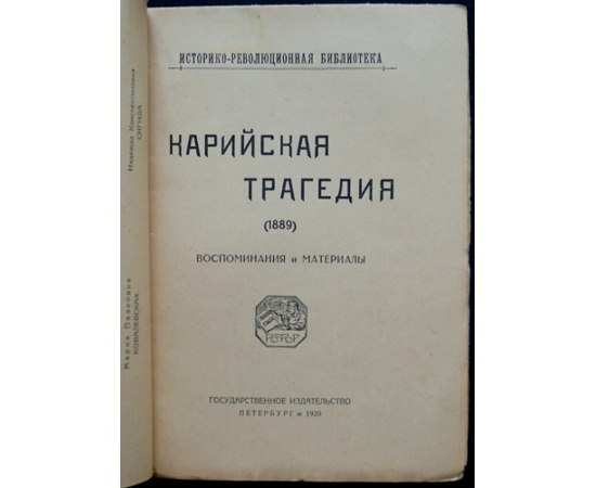 Карийская трагедия (1889). Воспоминания и материалы
