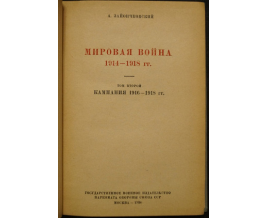 Зайончковский А. Мировая война 1914-1918 гг. в 2 томах. Том 1. Кампании 1914-1915 гг. Том II. Кампания 1916-1918 гг.