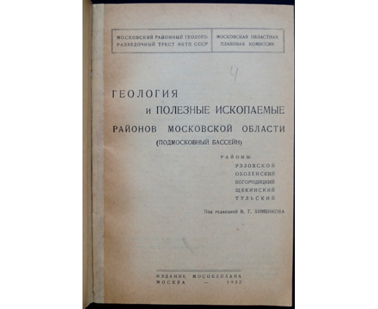 Геология и полезные ископаемые районов Московской области (Подмосковный бассейн). Районы: Уловкой. Оболенский. Богородицкий. Щекинский.