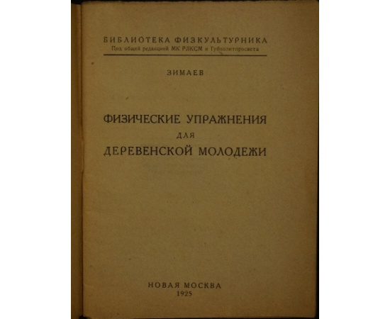 Зимаев. Физические упражнения для деревенской молодежи.
