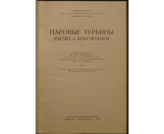 Рот Леонард. Паровые турбины: Расчет и конструкция.