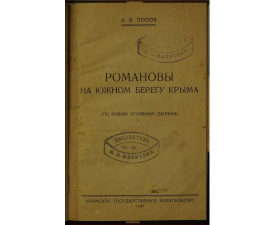 Попов А.В Романовы на южном берегу Крыма.