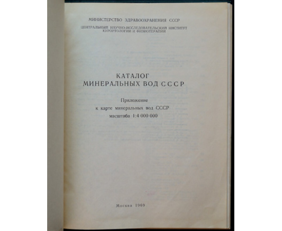 Каталог минеральных вод СССР.