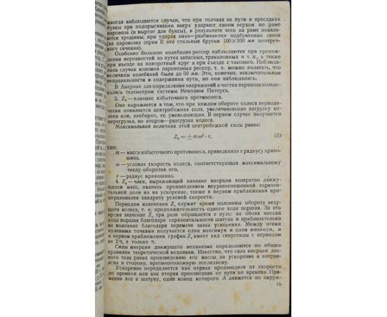 Федоров Ф.М. Взаимодействие пути и подвижного состава.