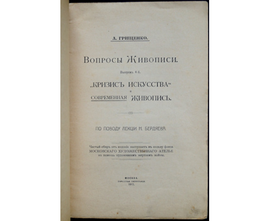 Грищенко А. Кризис искусства и современная живопись.