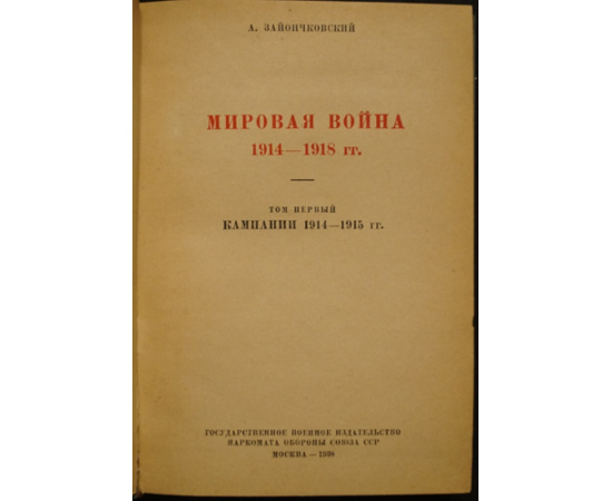 Зайончковский А. Мировая война 1914-1918 гг. в 2 томах. Том 1. Кампании 1914-1915 гг. Том II. Кампания 1916-1918 гг.