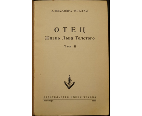 Толстая А. Отец: Жизнь Льва Толстого. В двух томах