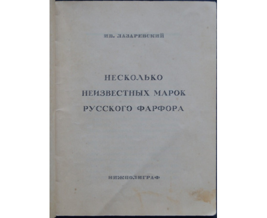 Лазаревский Ив. Несколько неизвестных марок русского фарфора.