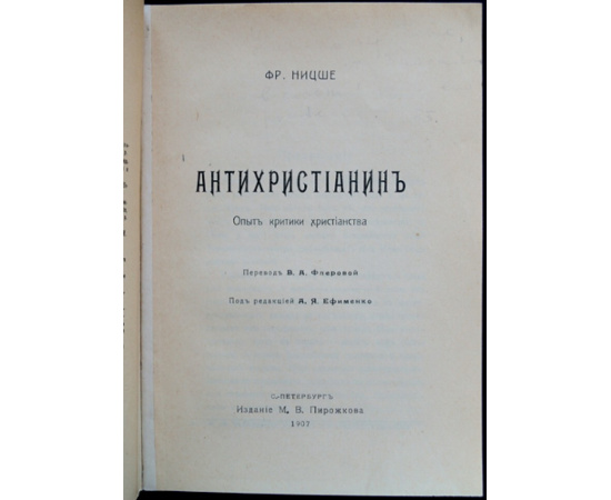 Ницше Фридрих. Антихристианин. Опыт критики христианства