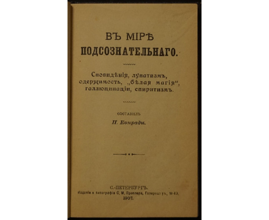 Конради П. В мире подсознательного.