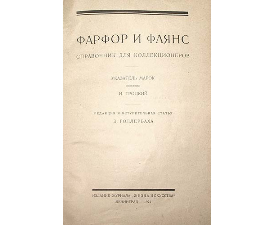 Фарфор и фаянс. Указатель марок. Справочник для коллекционеров