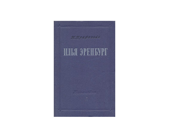 Илья Эренбург