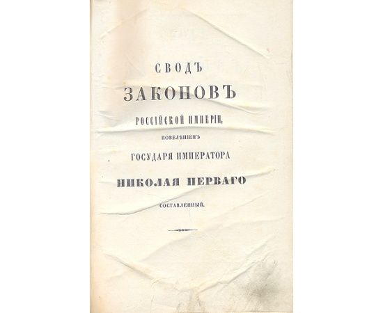 Свод Законов Российской Империи. Том 11. Часть 2