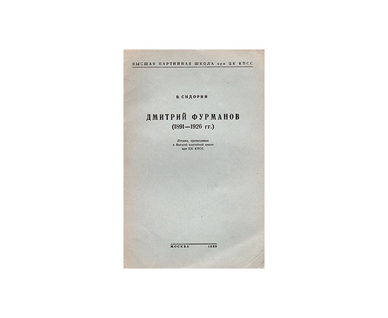 Дмитрий Фурманов (1891-1926 гг.)