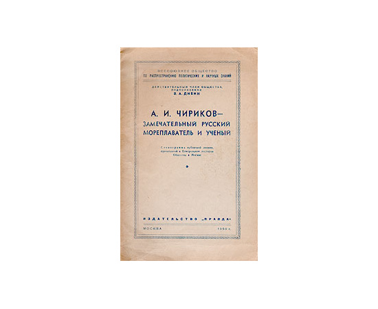 А. И. Чирков - замечательный русский мореплаватель и ученый
