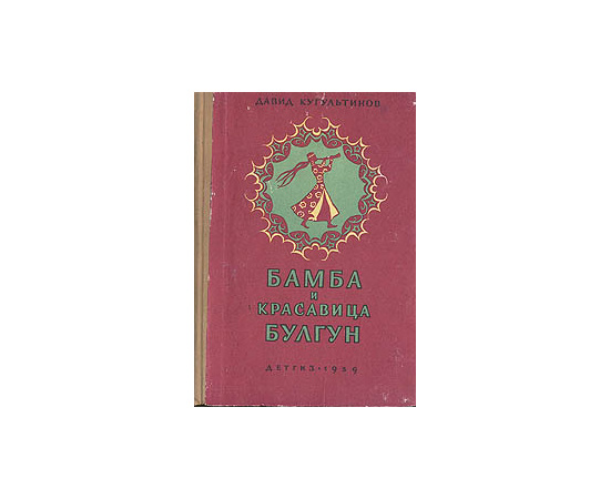 Бамба и красавица Булгун