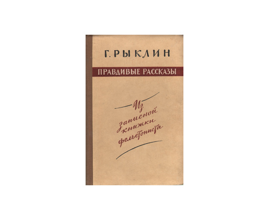 Правдивые рассказы. Из записной книжки фельетониста